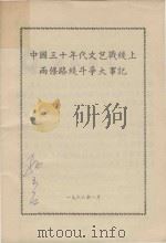 中国三十年代文艺战线上两条路线斗争大事记（1968 PDF版）