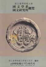 国文学系  国文研究所概论（1992 PDF版）