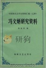 冯文炳的研究资料（1991 PDF版）