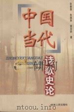 中国当代诗歌史论   1999  PDF电子版封面  7206032842  张德厚，张福贵，章亚昕著 