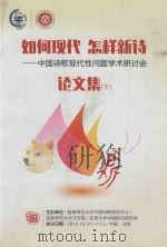 如何现代、怎样新诗论文集  下  中国诗歌现代性问题文学研讨会     PDF电子版封面     