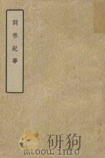 词林纪事  上   1960  PDF电子版封面    （清）张宗橚辑 