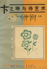 卞之琳与诗艺术（1990 PDF版）