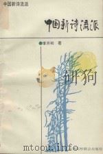 中国新诗流派（1992 PDF版）