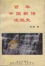百年中国新诗流派史   1999  PDF电子版封面  780615406X  李骞著 