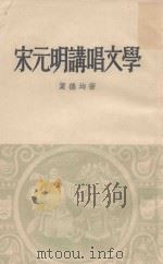 宋元明讲唱文学（1959 PDF版）