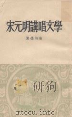 宋元明讲唱文学   1959  PDF电子版封面    叶德均著 