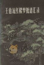 王伯沆红楼梦批语汇录  （上册）（1985 PDF版）