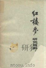 红楼梦研究资料   1975  PDF电子版封面    解放军报社编 