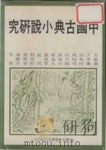 文化丛刊  中国古典小说研究（1977 PDF版）
