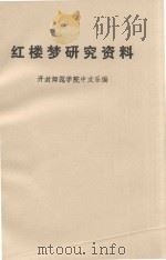 红楼梦研究资料（1974 PDF版）