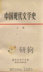 中国现代文学史  上（1978 PDF版）
