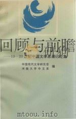 回顾与前瞻  19-20世纪中国文学思潮讨论集（1994 PDF版）