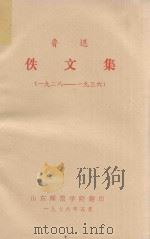 鲁迅佚文集  1928-1936   1976  PDF电子版封面    鲁迅 