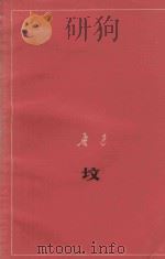 坟   1977  PDF电子版封面    鲁迅 