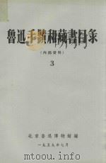 鲁迅手迹和藏书目录  3  外文藏书目录  日文部分  俄文部分  细纹部分   1959  PDF电子版封面    北京鲁迅博物馆编 