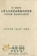 第一届新世纪文学文化研究的新动向研讨会  21世纪台湾、东南亚的文化与文学  30年代马华“现代诗”的探索     PDF电子版封面    郭惠芬著 