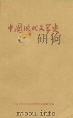 中国现代文学史（1978 PDF版）