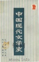 中国现代文学史  上（1982 PDF版）