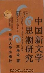 中国新文学思潮研究（1995 PDF版）