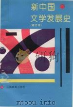 新中国文学发展史（1993 PDF版）