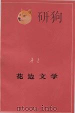 花边文学  征求意见本   1977  PDF电子版封面    鲁迅 