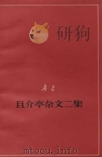 且介亭杂文二集  征求意见本   1977  PDF电子版封面    鲁迅 