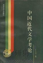 中国近代文学考论   1992  PDF电子版封面  7305017248  王立兴著 
