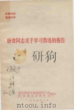 唐弢同志关于学习陆续被的报告（1977 PDF版）