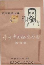 辽宁师范大学学生鲁迅研究学会论文集   1987  PDF电子版封面    辽宁师范大学学生鲁迅研究学会秘书处编 