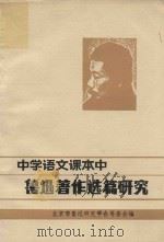 中学语文课本中鲁迅著作选篇研究（1982 PDF版）