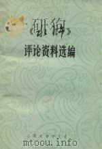 《水浒》评论资料选编   1975  PDF电子版封面    江西大学中文系资料室编 