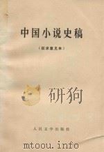 中国小说史稿（1977 PDF版）