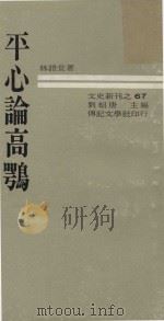 平心论高鹗     PDF电子版封面    1969 