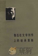 鲁迅在文学创作上的继承革新（1980 PDF版）