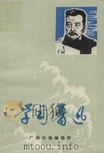学习鲁迅（1976 PDF版）