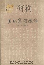 吴兆骞诗选注（1993 PDF版）