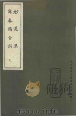 妙莲集  写春精舍词（1989 PDF版）
