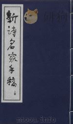 新诗名家手稿  上   1997  PDF电子版封面  7801060121  刘福春编 