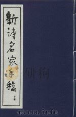 新诗名家手稿  下   1997  PDF电子版封面  7801060121  刘福春著 