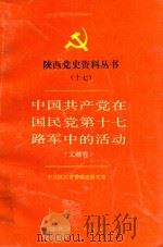 陕西党史资料丛书  17  中国共产党在国民党第十七路军中的活动  文献卷   1991  PDF电子版封面  7224019895  中共陕西省委党史研究室 