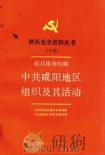 抗日战争时期中共咸阳地区组织及其活动（1991 PDF版）