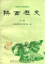 初级中学试用课本  陕西历史  全1册（1990 PDF版）