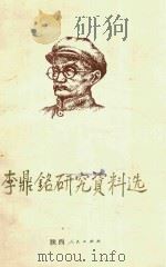 李鼎铭研究资料选   1988  PDF电子版封面  7224004839  中共延安地委统战部，延安革命纪念馆编 