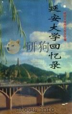 延安大学回忆录   1998  PDF电子版封面  7224048623  延安大学西安校友会编 