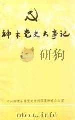 神木党史大事记  1925.6-1989.6     PDF电子版封面    郭应东主编；史明智，赵正安，呼玉平编辑 