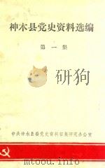 神木县党史资料选编  第1集  文献、历史资料部分（1987 PDF版）