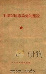 毛泽东同志论党的建设   1960  PDF电子版封面    党的建设教研室编 