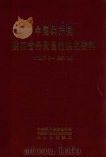 中国共产党陕西省丹凤县组织史资料  1927.5-1987.10（1994 PDF版）