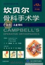 坎贝尔骨科手术学  儿童骨科  第3卷  普及版  第13版     PDF电子版封面     